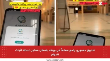 تطبيق حضوري يضع معلماً في ورطة بتعطل مفاجئ لحظة إثبات الدوام